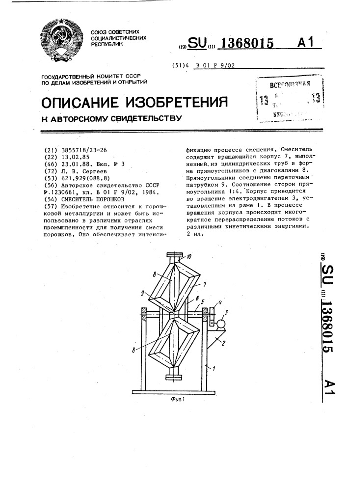 Смеситель порошков (патент 1368015)