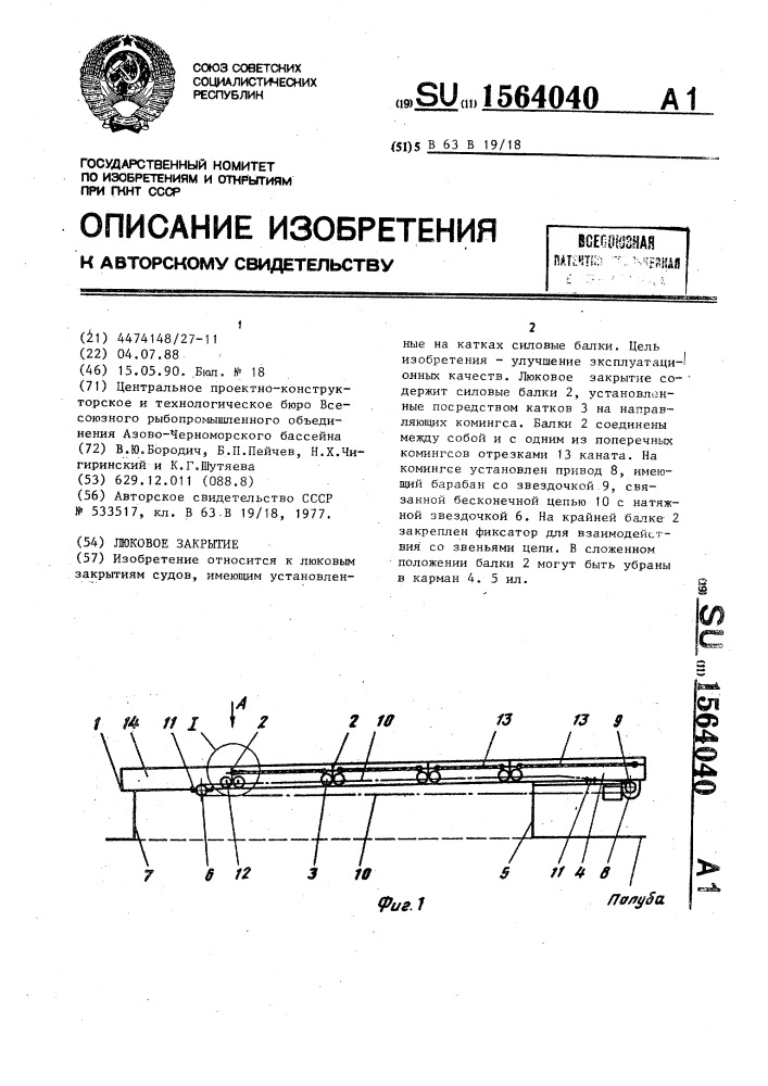 Люковое закрытие (патент 1564040)