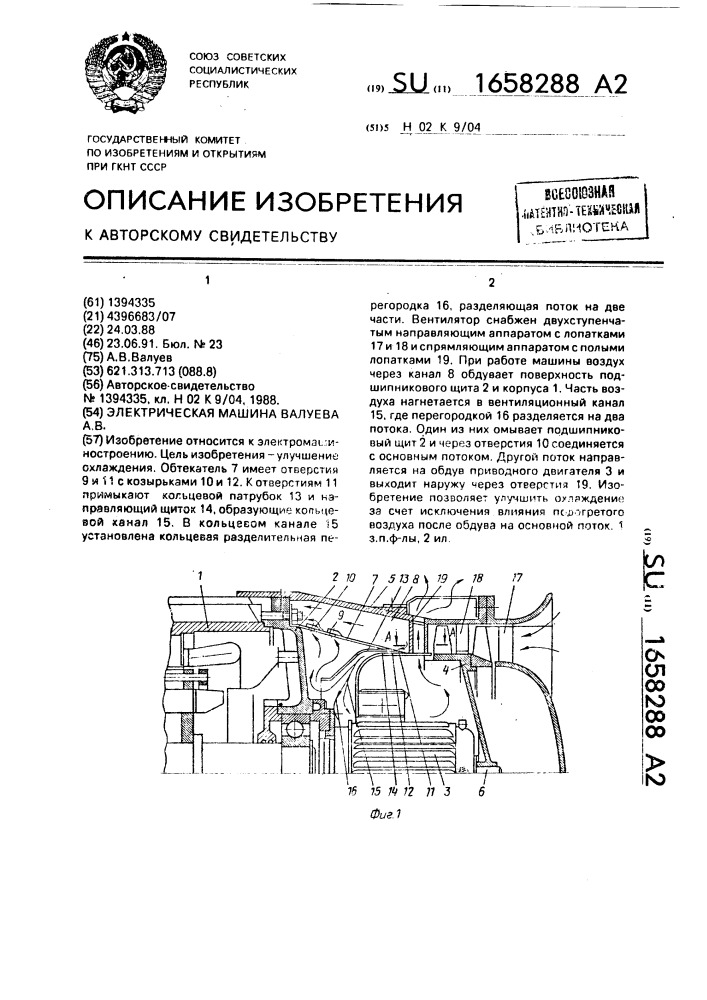 Электрическая машина валуева а.в. (патент 1658288)