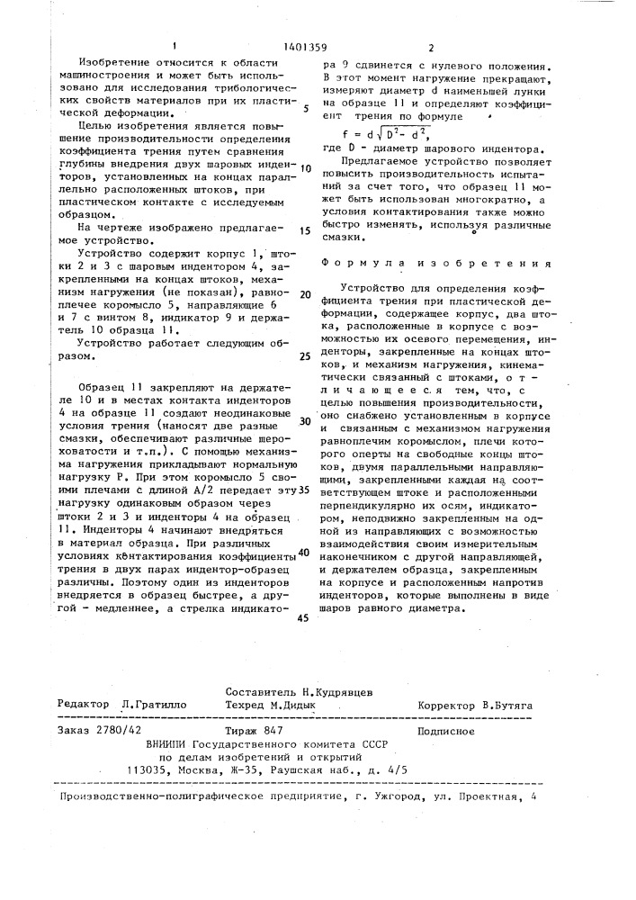 Устройство для определения коэффициента трения при пластической деформации (патент 1401359)