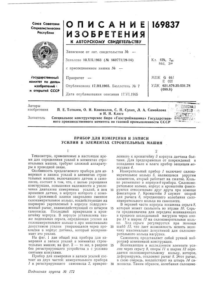 Прибор для измерения и записи усилий в элементах строительных машин (патент 169837)
