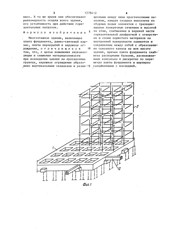 Многоэтажное здание (патент 1278412)