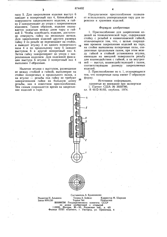 Приспособление для закрепления изделий на технологической таре (патент 874492)