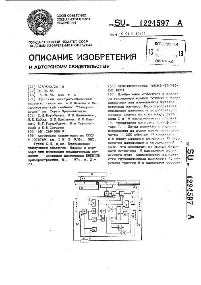 Железнодорожные тензометрические весы (патент 1224597)