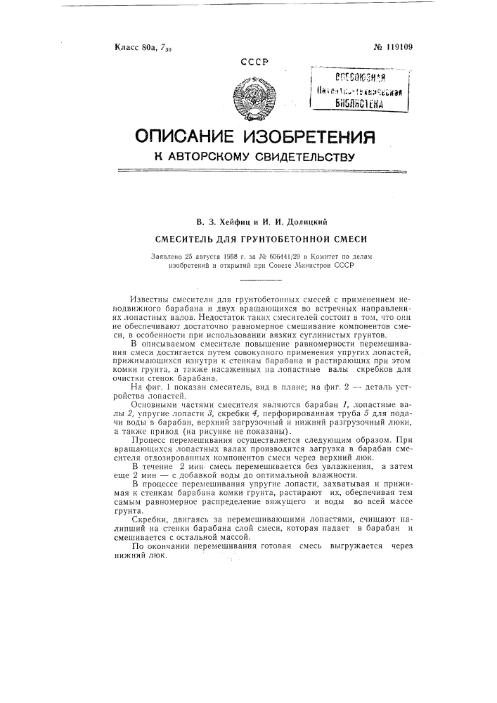 Смеситель для грунтобетонной смеси (патент 119109)