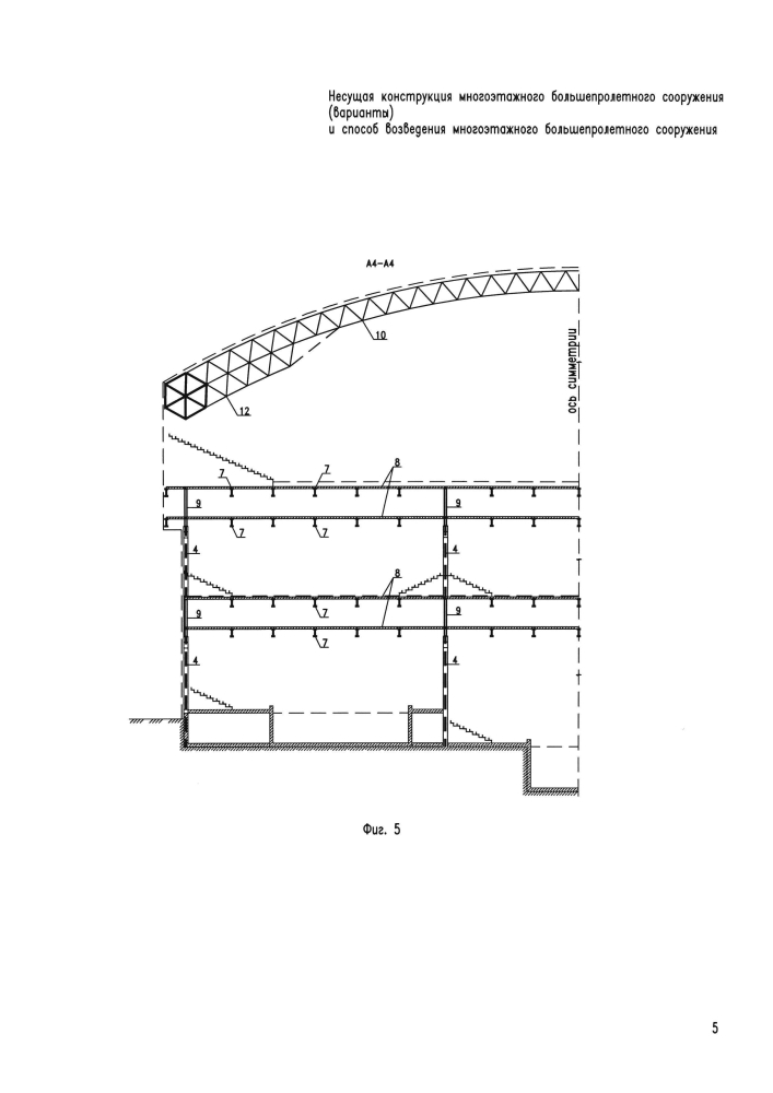 Несущая конструкция многоэтажного большепролетного сооружения (варианты) и способ возведения многоэтажного большепролетного сооружения (патент 2596228)