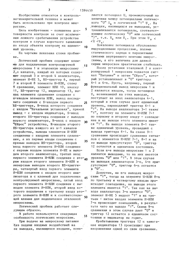 Логический пробник (патент 1594459)