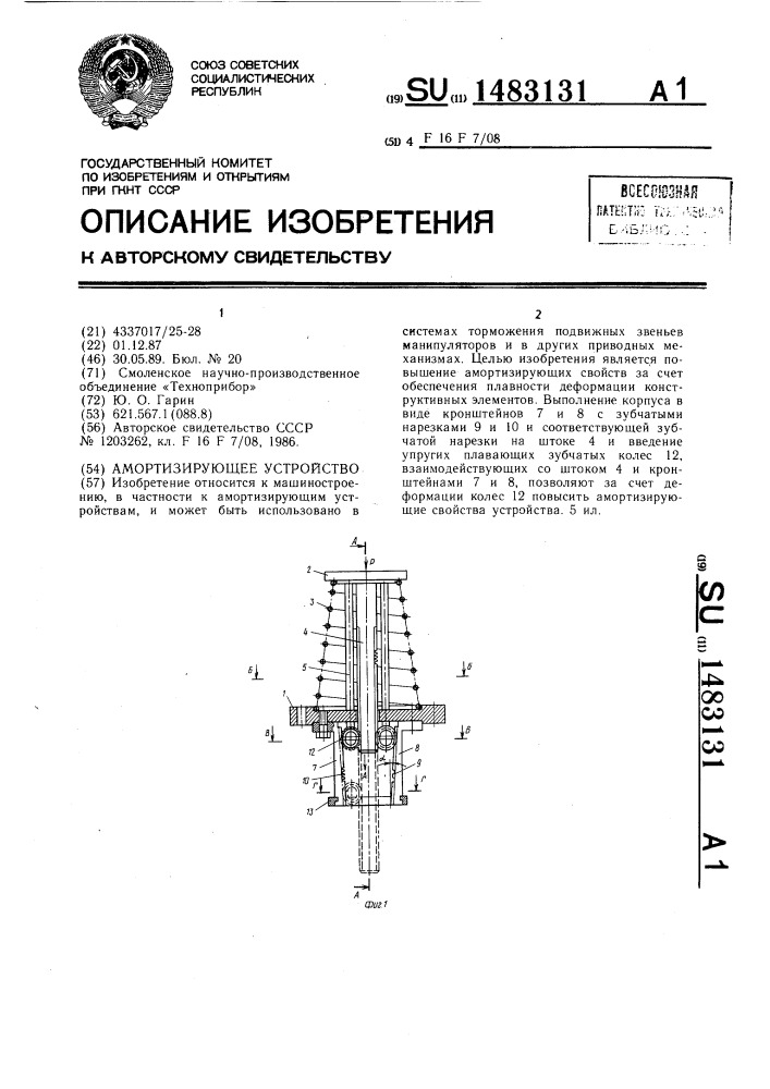 Амортизирующее устройство (патент 1483131)