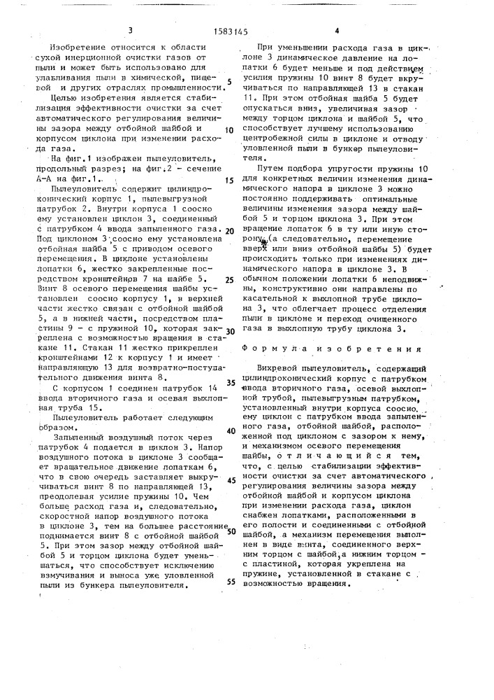 Вихревой пылеуловитель (патент 1583145)