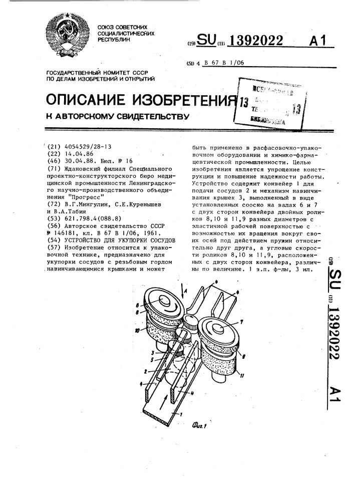 Устройство для укупорки сосудов (патент 1392022)