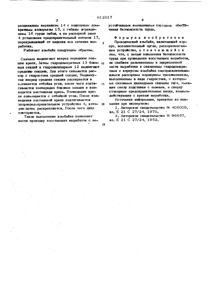 Проходческий комбайн (патент 612017)