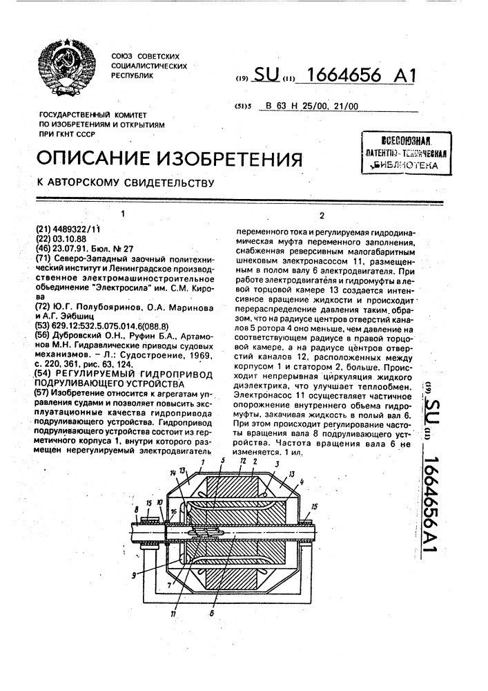 Регулируемый гидропривод подруливающего устройства (патент 1664656)