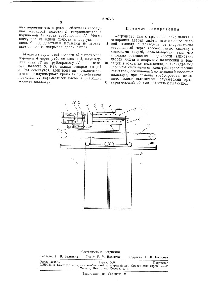 Устройство для открывания, закрывания и запирания дверей лифта (патент 219773)