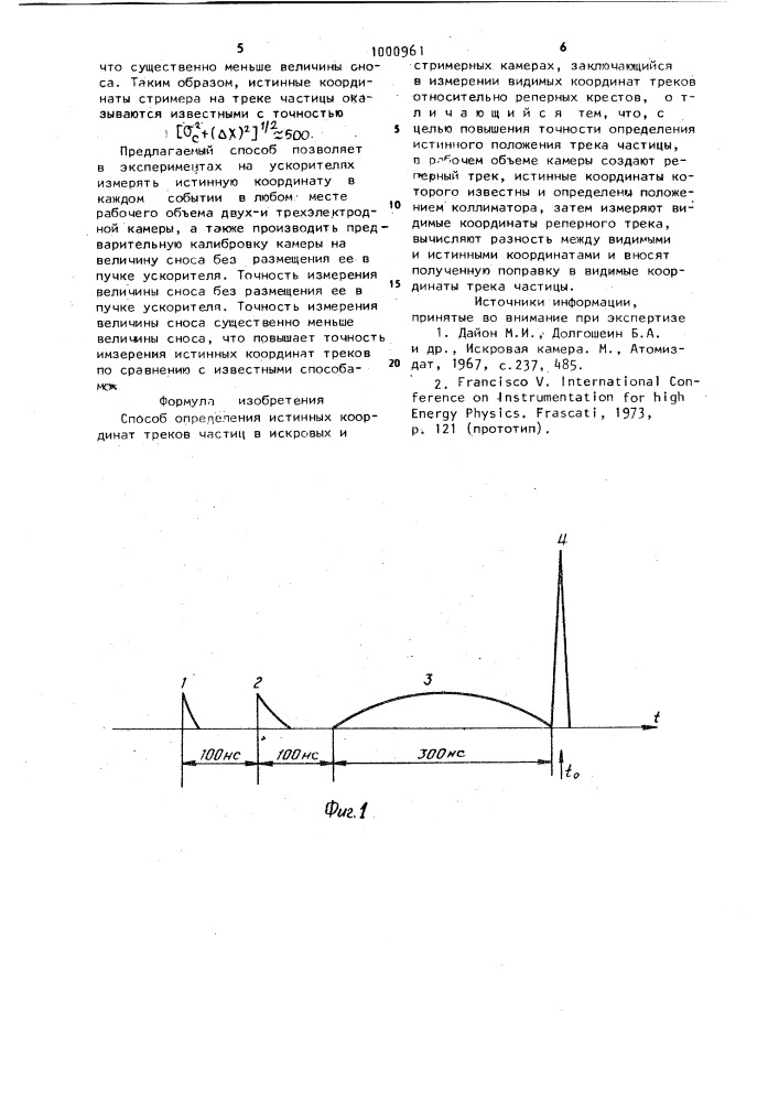 Способ определения истинных кооординат треков частиц в искровых и стримерных камерах (патент 1000961)