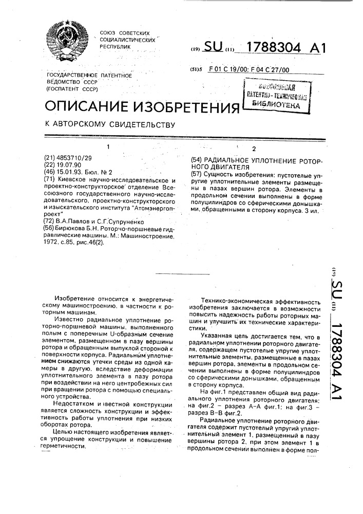 Радиальное уплотнение роторного двигателя (патент 1788304)