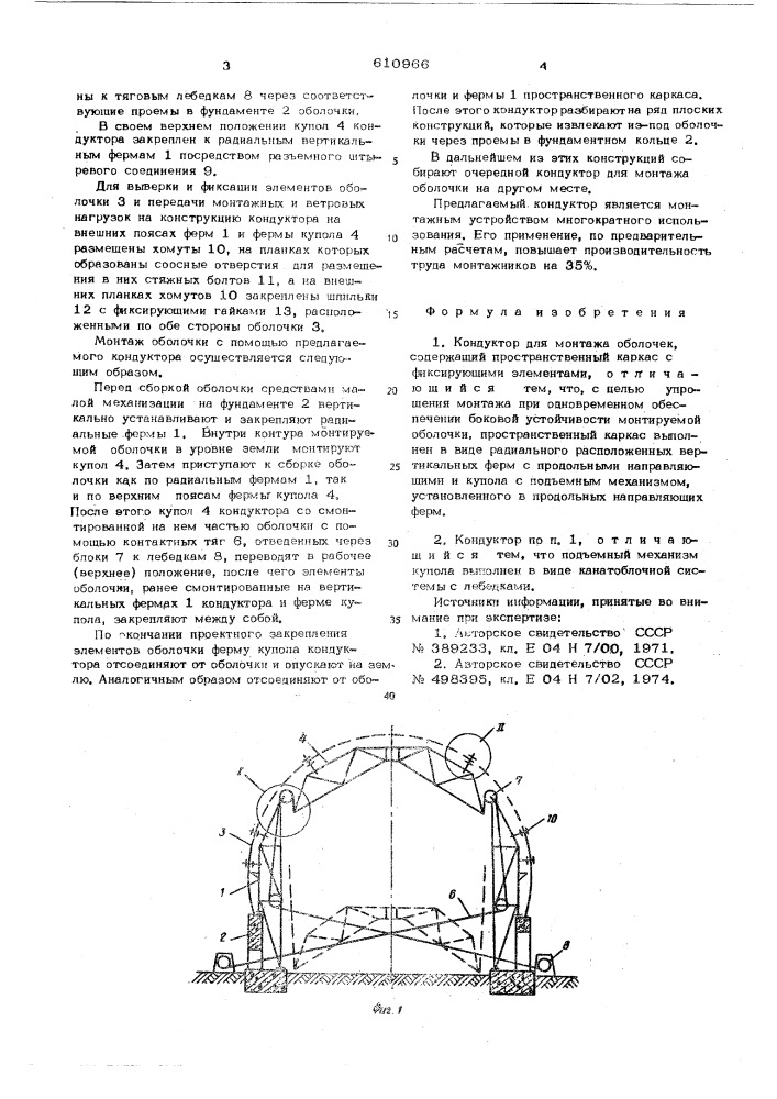 Кондуктор для монтажа оболочек (патент 610966)