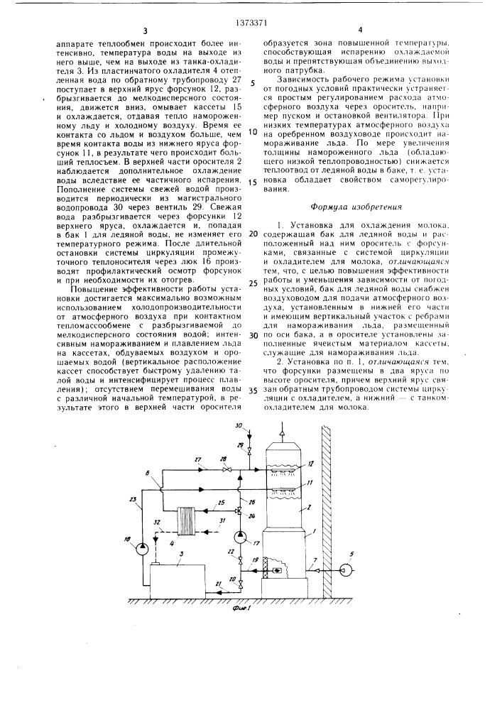 Установка для охлаждения молока (патент 1373371)