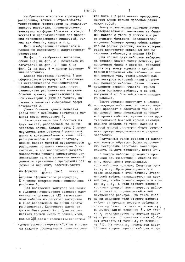 Заготовка для меридионального лепестка сферического резервуара (патент 1181949)