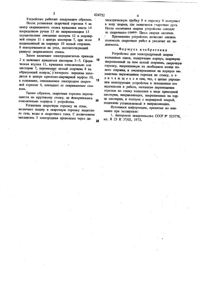 Устройство для электродуговой сварки кольцевых швов (патент 624752)