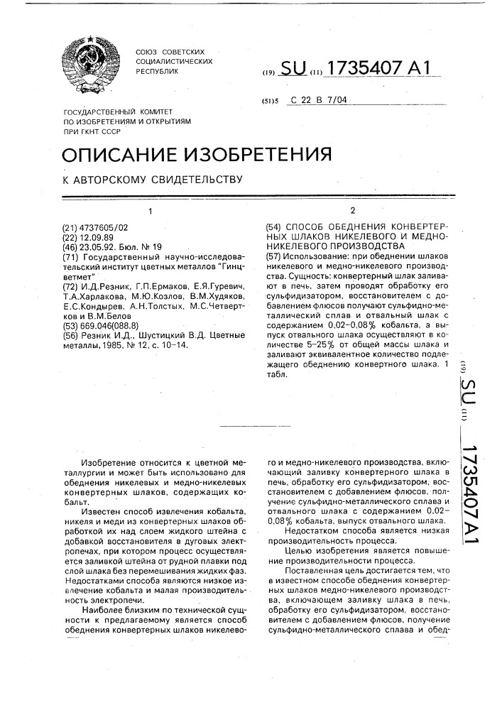 Способ обеднения конвертерных шлаков никелевого и медно- никелевого производства (патент 1735407)