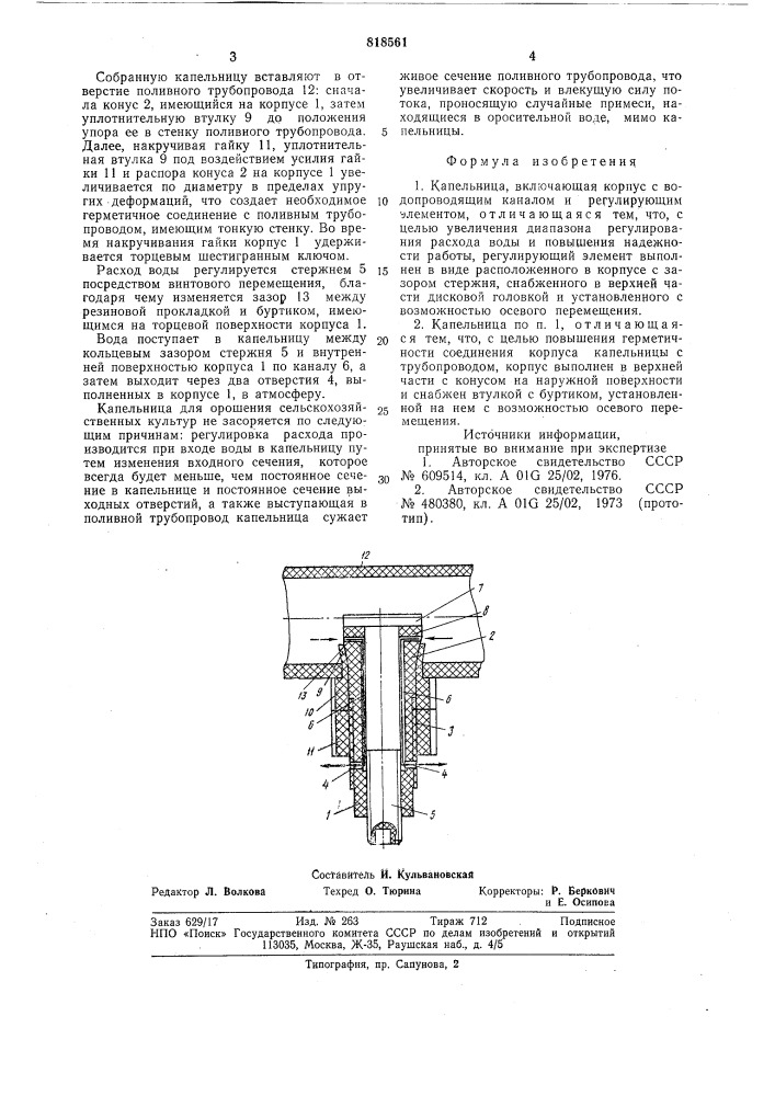 Капельница (патент 818561)