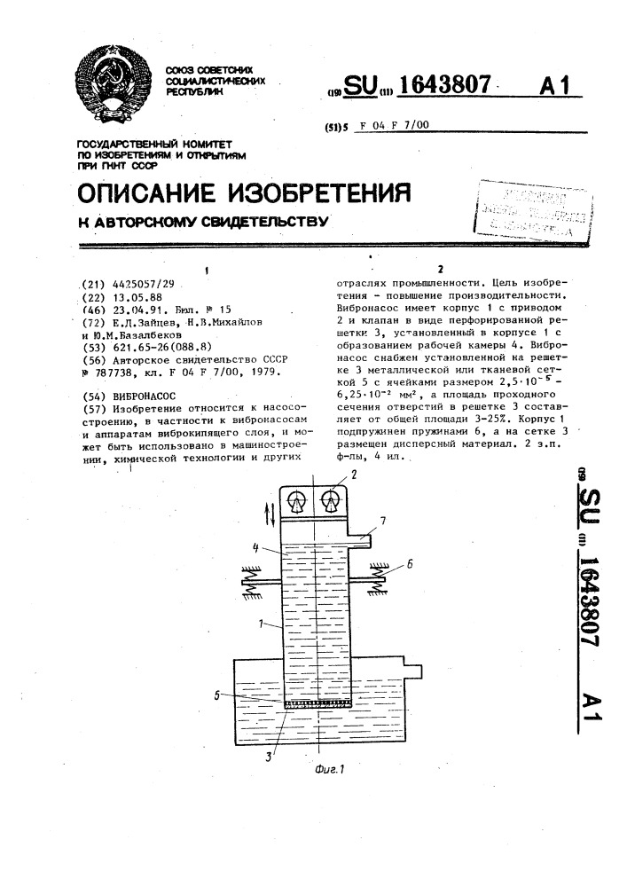 Вибронасос (патент 1643807)