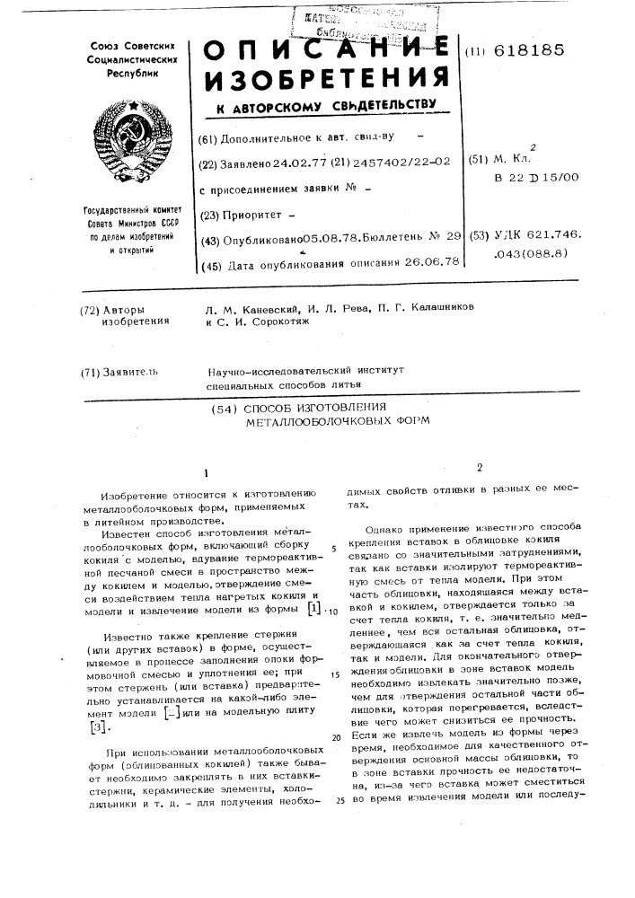 Способ изготовления металлооболочковых форм (патент 618185)
