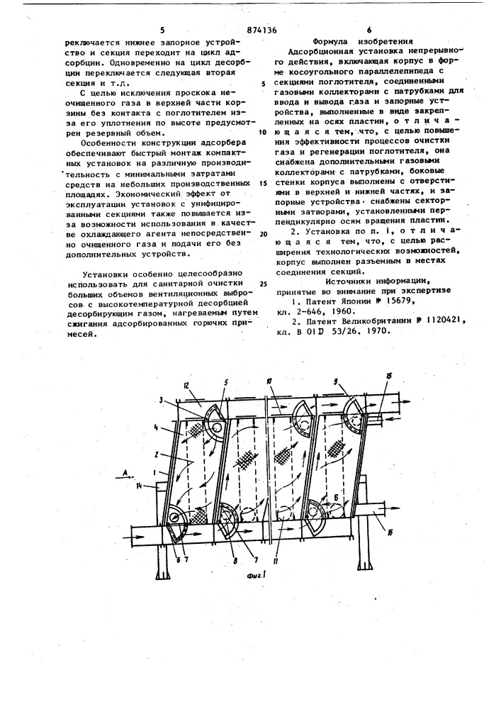 Адсорбционная установка непрерывного действия (патент 874136)