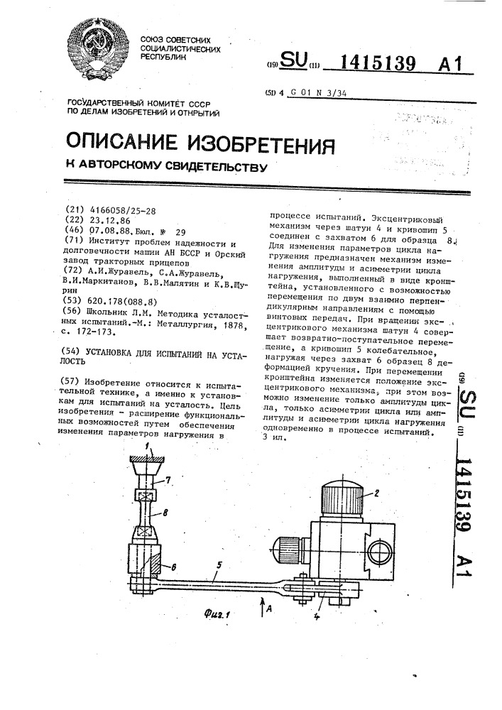 Установка для испытаний на усталость (патент 1415139)