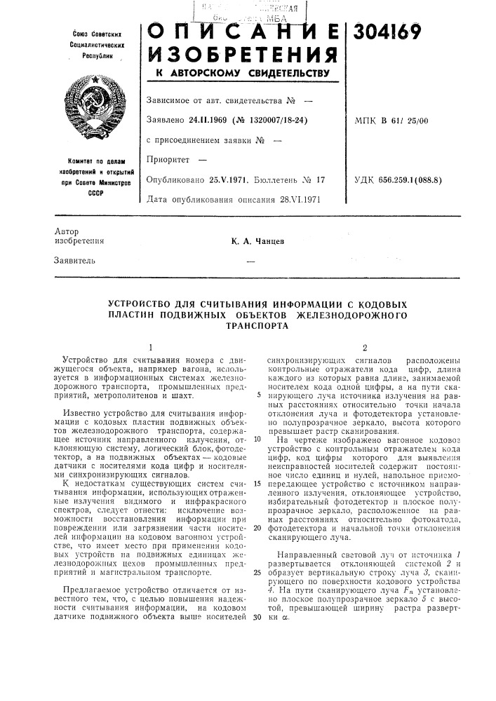 Устройство для считывания информации с кодовых пластин подвижных объектов железнодорожноготранспорта (патент 304169)