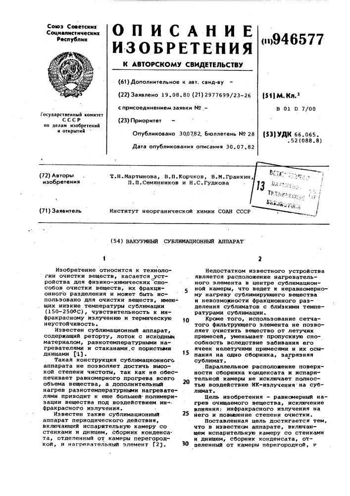 Вакуумный сублимационный аппарат (патент 946577)