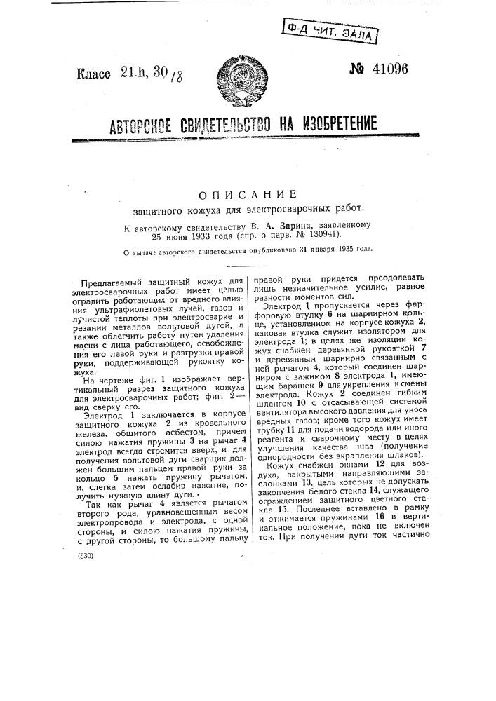 Защитный кожух для электросварочных работ (патент 41096)