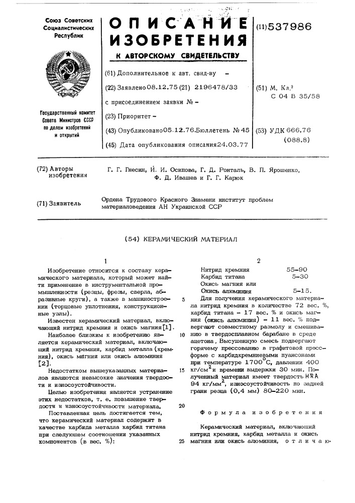 Керамический материал (патент 537986)