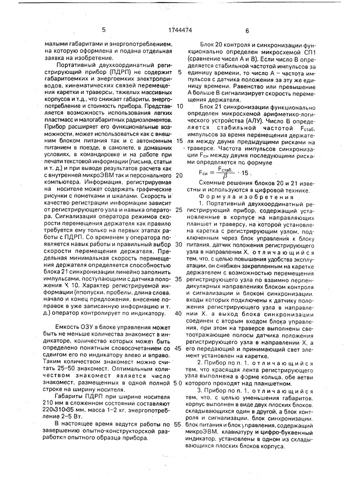 Портативный двухкоординатный регистрирующий прибор (патент 1744474)