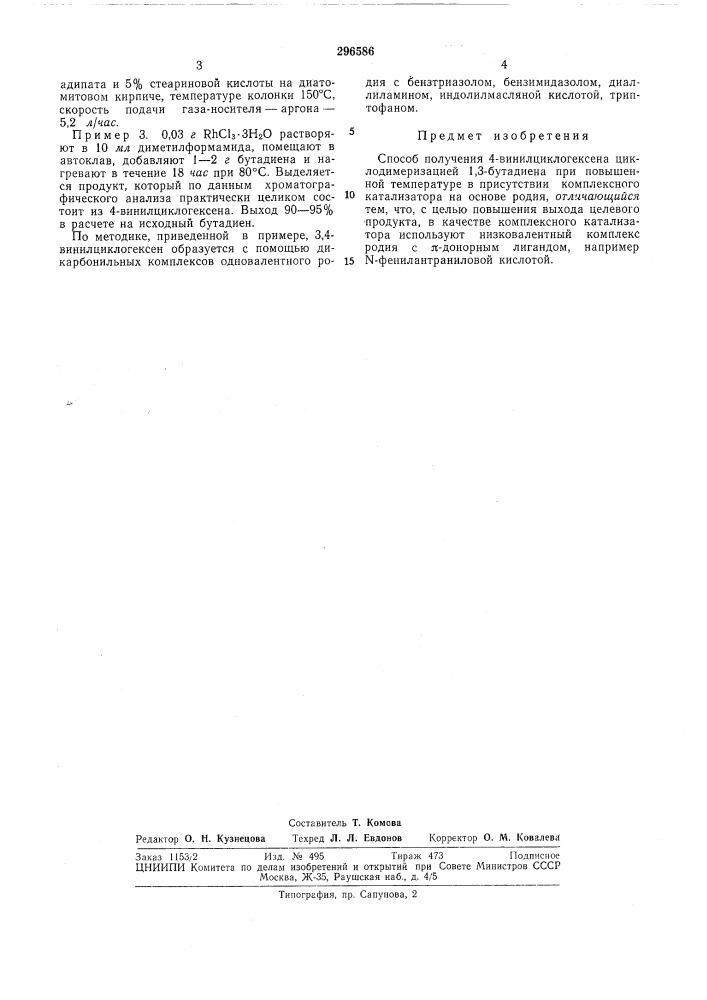 Способ получения 4-винилциклогексена циклодимеризацией 1,3- бутадиена (патент 296586)