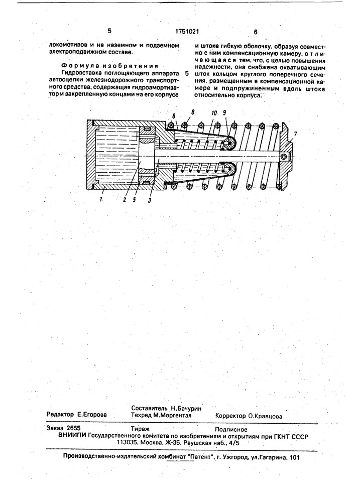 Гидровставка поглощающего аппарата автосцепки железнодорожного транспортного средства (патент 1751021)