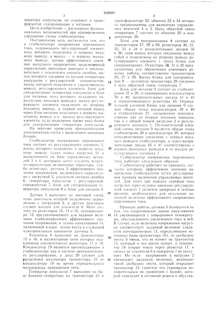 Стабилизатор напряжения перменного тока (патент 648961)