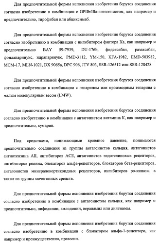 Новые ациклические, замещенные производные фуропиримидина и их применение для лечения сердечно-сосудистых заболеваний (патент 2454419)