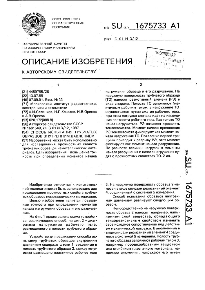 Способ испытания трубчатых образцов внутренним давлением (патент 1675733)