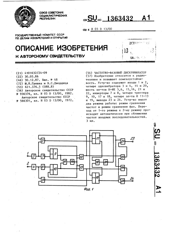 Частотно-фазовый дискриминатор (патент 1363432)