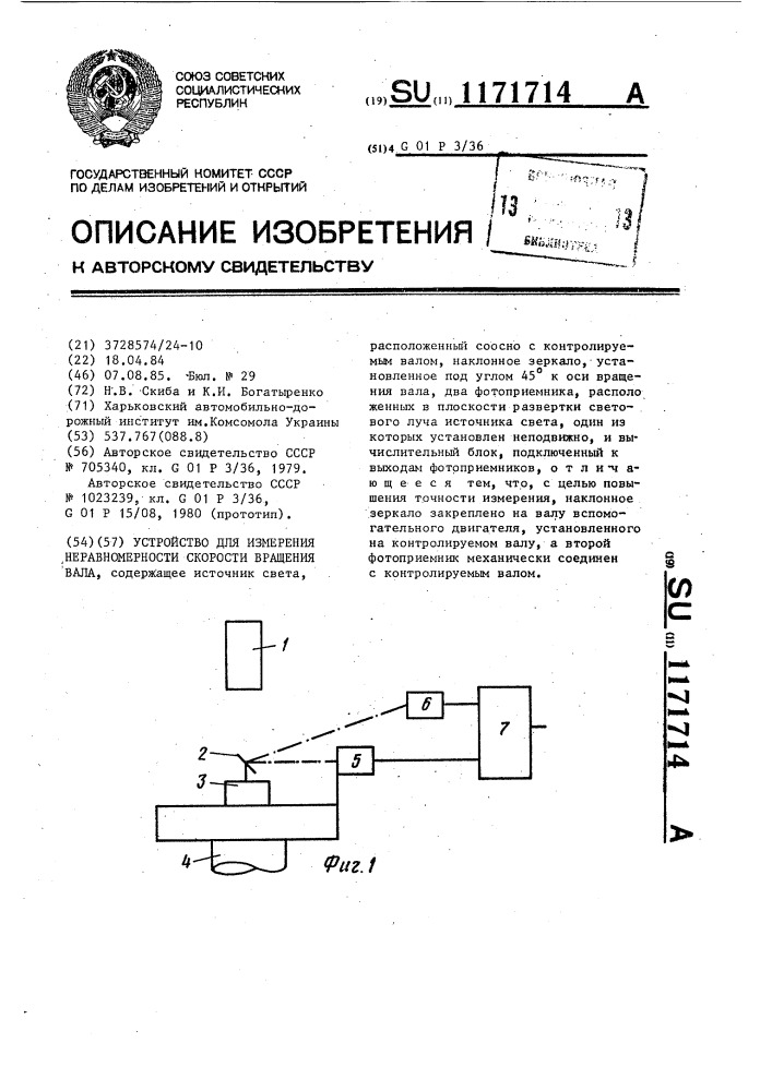 Устройство для измерения неравномерности скорости вращения вала (патент 1171714)