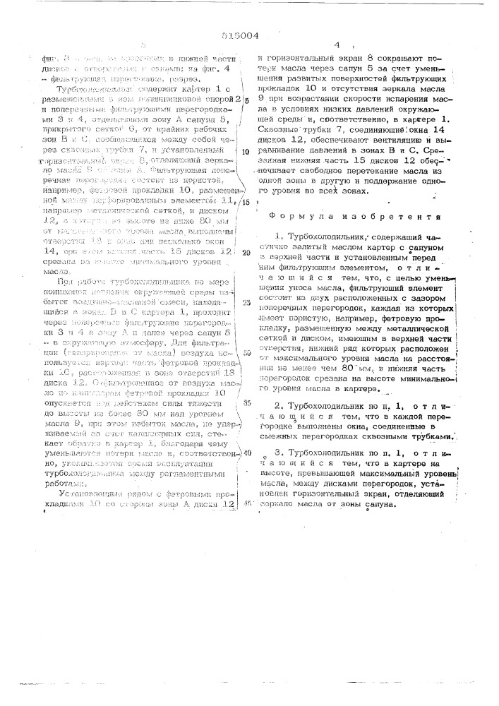 Турбохолодильник (патент 515004)