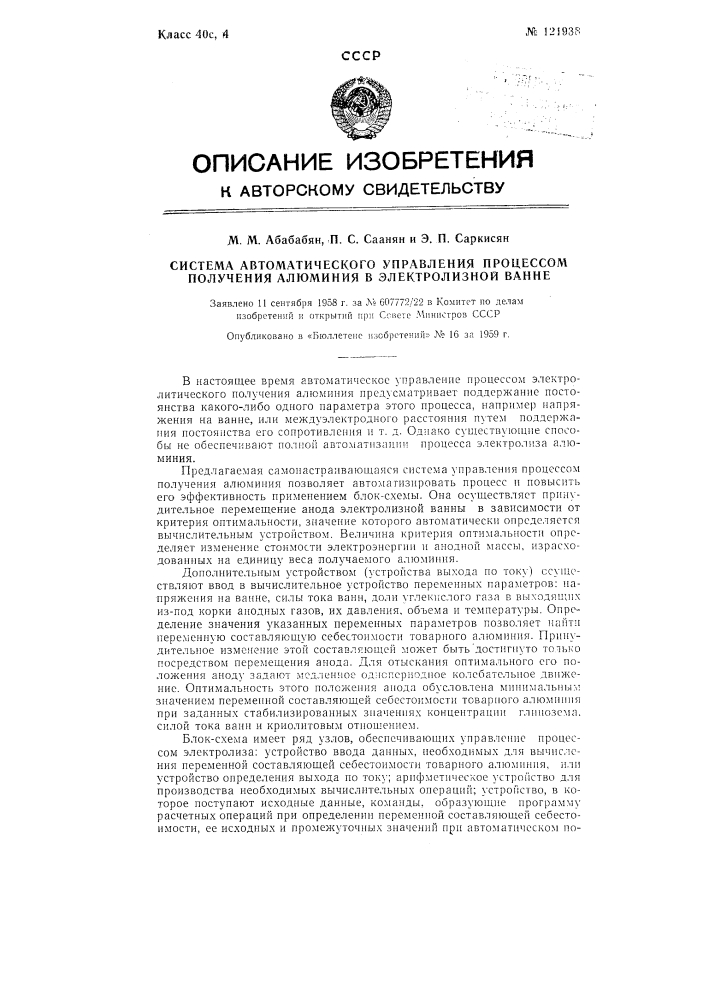 Система автоматического управления процессом получения алюминия в электролизной ванне (патент 121938)