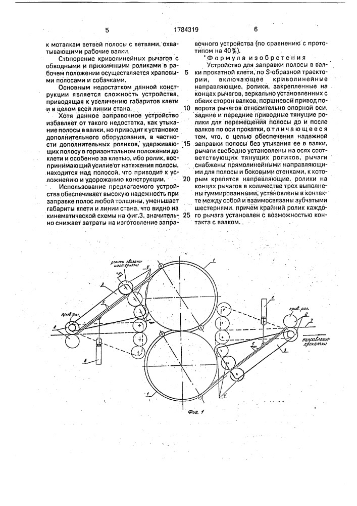 Устройство для заправки полосы в валки прокатной клети (патент 1784319)