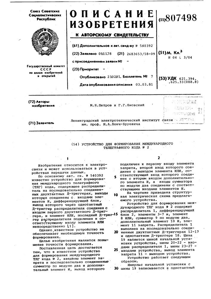 Устройство для формирования меж-дународного телеграфного кода n2 (патент 807498)