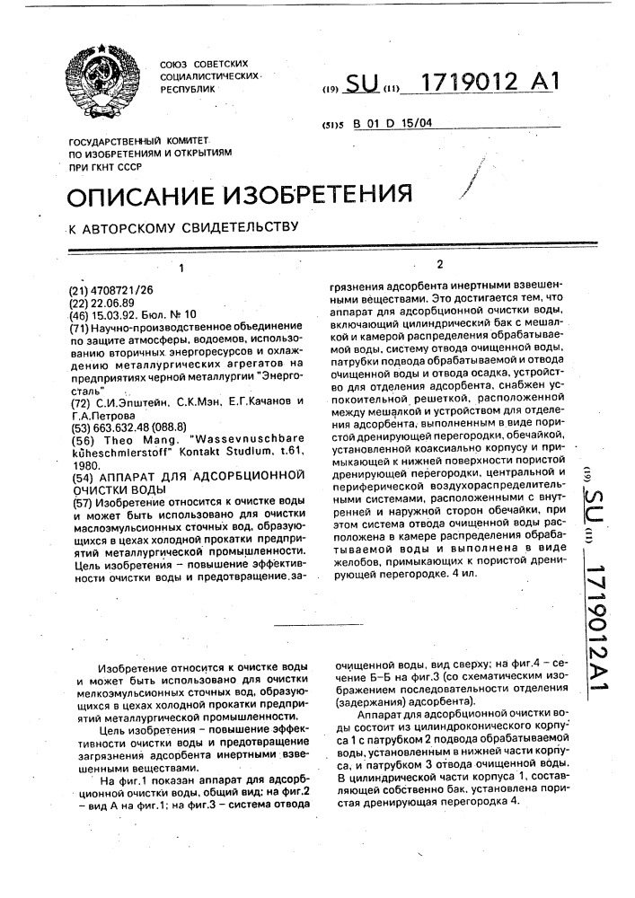 Аппарат для адсорбционной очистки воды (патент 1719012)