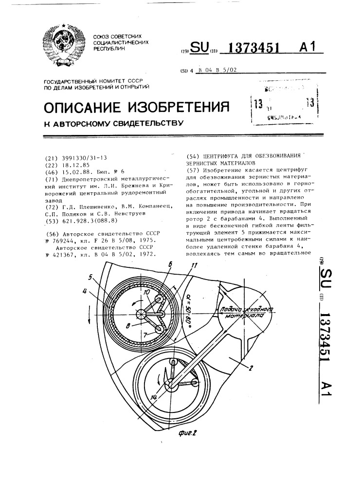 Центрифуга для обезвоживания зернистых материалов (патент 1373451)