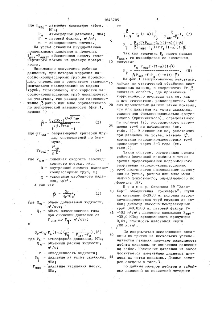 Способ эксплуатации фонтанной нефтяной скважины (патент 1643705)