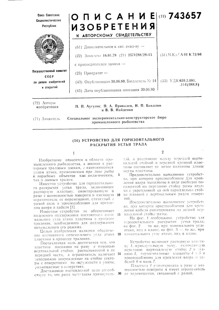 Устройство для горизонтального раскрытия устья трала (патент 743657)