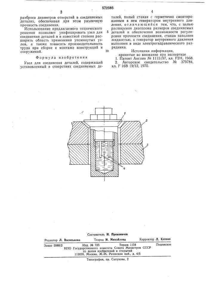 Узел для соединения деталей (патент 572593)